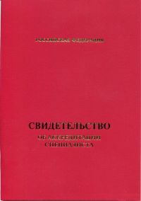 Свидетельство об аккредитации специалиста